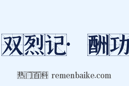 双烈记·酬功是什么意思的图片